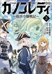 カノンレディ～砲兵令嬢戦記～３