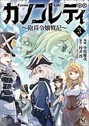 カノンレディ～砲兵令嬢戦記～３