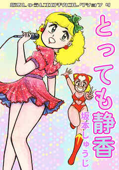 とっても静香・坂本しゅうじエロチカコレクション4