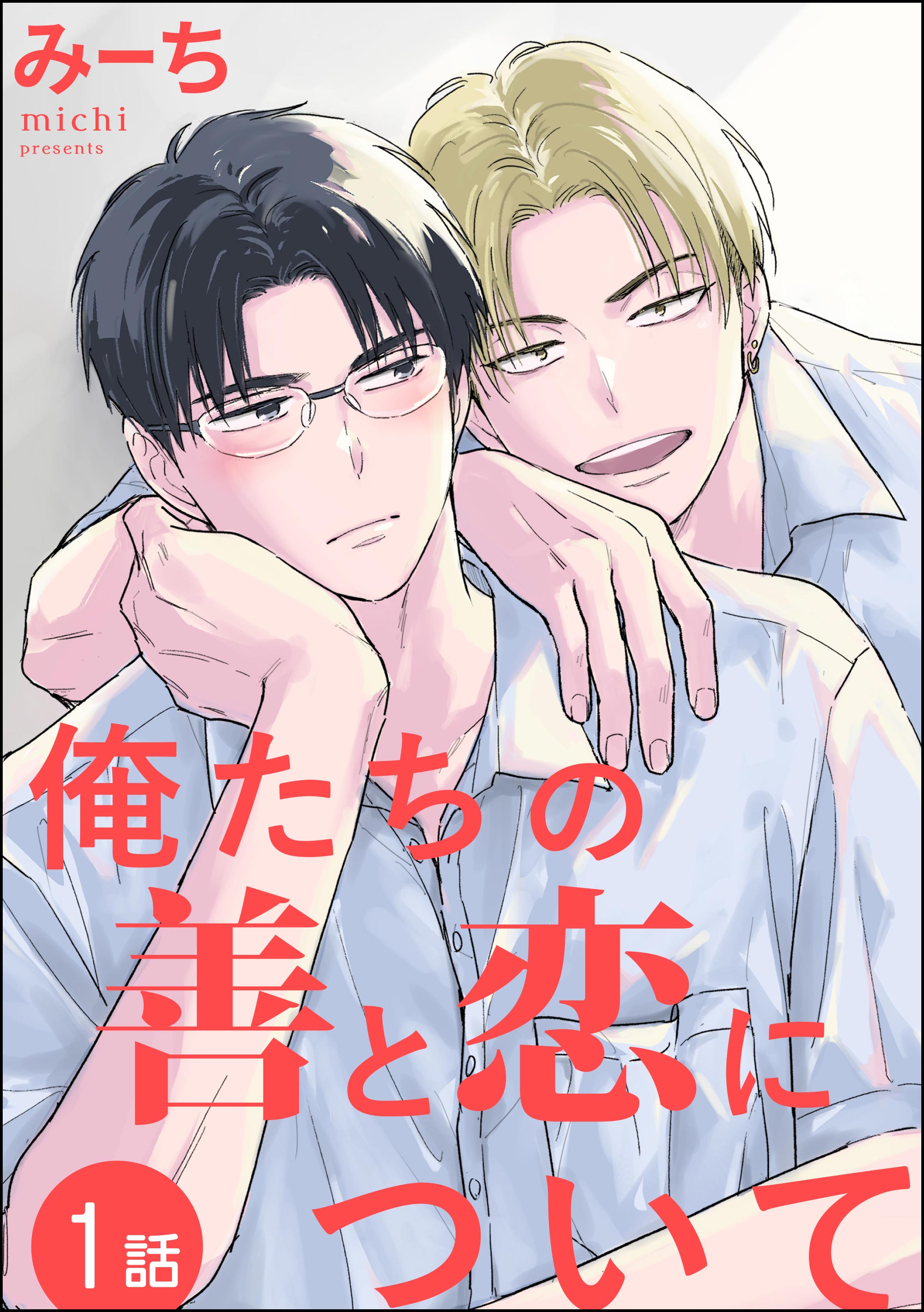 俺たちの善と恋について（分冊版） 【第1話】 - みーち - 電子書籍