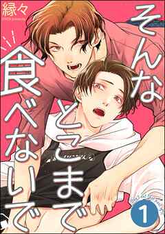 そんなとこまで食べないで（分冊版）　【第1話】＜デジタル版＞