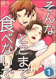 そんなとこまで食べないで（分冊版）＜デジタル版＞