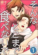 そんなとこまで食べないで（分冊版）　【第1話】＜デジタル版＞