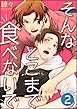 そんなとこまで食べないで（分冊版）　【第2話】＜デジタル版＞