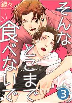そんなとこまで食べないで（分冊版）　【第3話】＜デジタル版＞