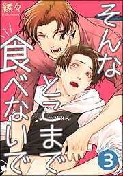 そんなとこまで食べないで（分冊版）＜デジタル版＞