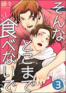 そんなとこまで食べないで（分冊版）　【第3話】＜デジタル版＞