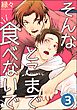 そんなとこまで食べないで（分冊版）　【第3話】＜デジタル版＞
