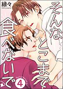 そんなとこまで食べないで（分冊版）　【第4話】＜デジタル版＞