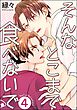 そんなとこまで食べないで（分冊版）　【第4話】＜デジタル版＞