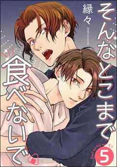 そんなとこまで食べないで（分冊版）　【第5話】＜デジタル版＞