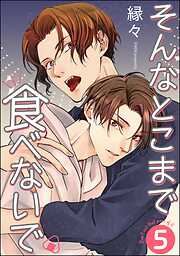 そんなとこまで食べないで（分冊版）＜デジタル版＞