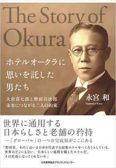 ホテルオークラに思いを託した男たち　大倉喜七郎と野田岩次郎　未来につながる二人の約束