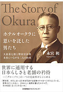 ホテルオークラに思いを託した男たち　大倉喜七郎と野田岩次郎　未来につながる二人の約束