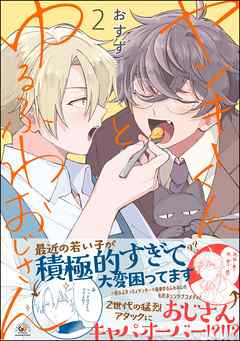 ヤンキーくんとゆるふわおじさん　（2）