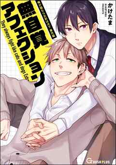 無自覚アフェクション＜デジタル版＞