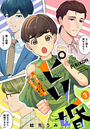 ピリ婚～婚活にスパイスは付きものです～（３）【電子単行本特典付】