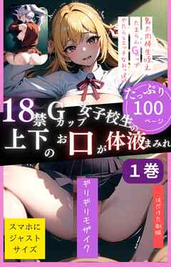 18禁Gカップ女子校生の上下のお口が体液まみれ１巻