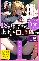 18禁Gカップ女子校生の上下のお口が体液まみれ１巻