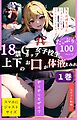 18禁Gカップ女子校生の上下のお口が体液まみれ１巻