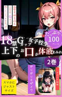 18禁Gカップ女子校生の上下のお口が体液まみれ2巻