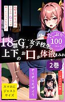 18禁Gカップ女子校生の上下のお口が体液まみれ2巻