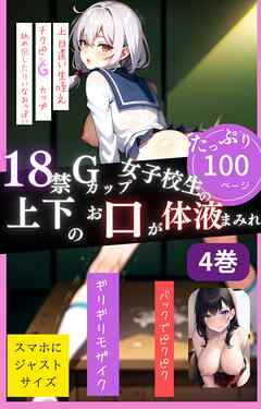 18禁Gカップ女子校生の上下のお口が体液まみれ4巻