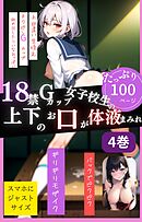 18禁Gカップ女子校生の上下のお口が体液まみれ4巻