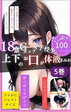18禁Gカップ女子校生の上下のお口が体液まみれ5巻