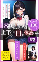 18禁Gカップ女子校生の上下のお口が体液まみれ6巻