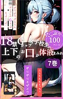 18禁Gカップ女子校生の上下のお口が体液まみれ7巻
