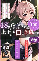 18禁Gカップ女子校生の上下のお口が体液まみれ8巻