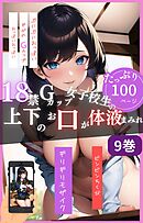 18禁Gカップ女子校生の上下のお口が体液まみれ9巻