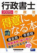 2025年度版 行政書士 行政法が得意になる本