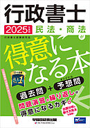 2025年度版 行政書士 民法・商法が得意になる本