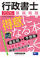 2025年度版 行政書士 基礎知識が得意になる本