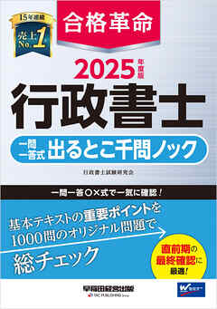 2025年度版 合格革命 行政書士 一問一答式出るとこ千問ノック