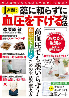 薬に頼らずに1週間で血圧を下げる方法