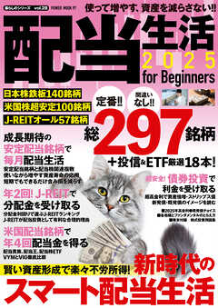 配当生活2025 for Beginners