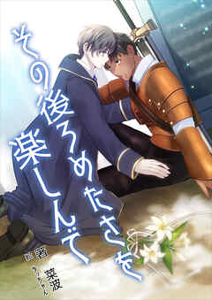 その後ろめたさを楽しんで