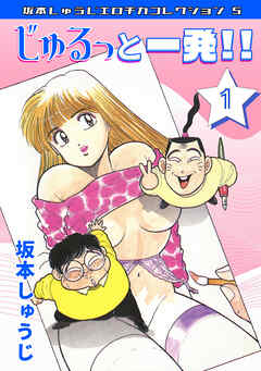 じゅるっと一発‼①・坂本しゅうじエロチカコレクション5