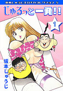 じゅるっと一発‼①・坂本しゅうじエロチカコレクション5