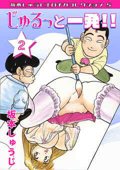 じゅるっと一発‼②・坂本しゅうじエロチカコレクション5