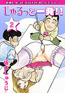 じゅるっと一発‼②・坂本しゅうじエロチカコレクション5