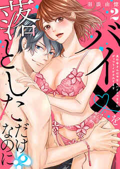 【ラブレス】バイ×を落としただけなのに！？～真行寺さんは今日もハイスペ王子にがっつりイかされてます act.2