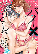 【ラブレス】バイ×を落としただけなのに！？～真行寺さんは今日もハイスペ王子にがっつりイかされてます act.3