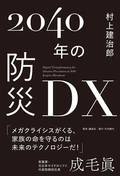 2040年の防災DX - 村上建治郎 - ビジネス・実用書・無料試し読みなら、電子書籍・コミックストア ブックライブ