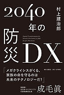 2040年の防災DX