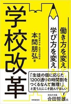 学校改革　働き方を変えて、学び方を変える