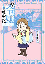 さまよい令嬢道中記